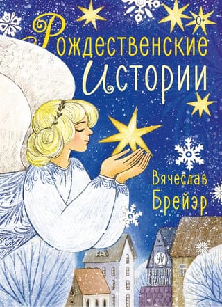 Рождественские истории
