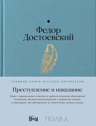 Преступление и наказание