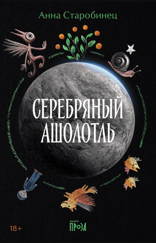 Серебряный Ашолотль