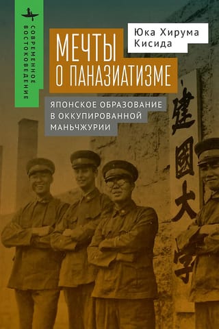 Мечты о паназиатизме. Японское образование в оккупированной Маньчжурии