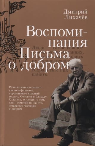 Воспоминания. Письма о добром