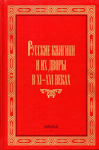 Russian princesses and their courts in the 11th-16th centuries