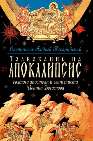 Толкование на Апокалипсис святого апостола и евангелиста Иоанна Богослова