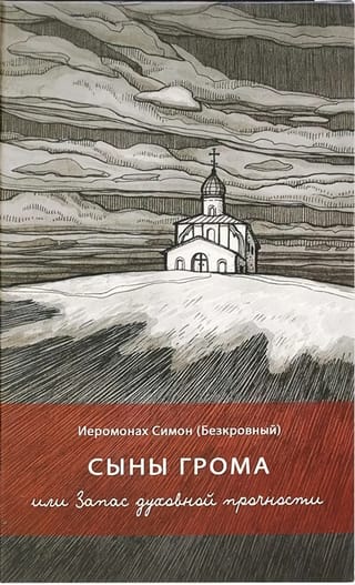 Сыны грома, или Запас духовной прочности