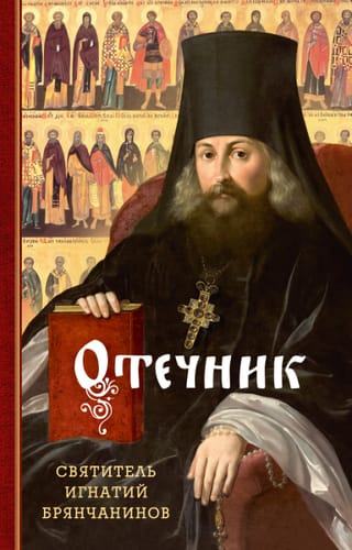 Отечник. Избранные творения