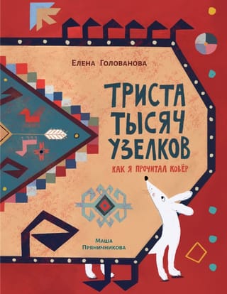 Триста тысяч узелков. Как я прочитал ковёр