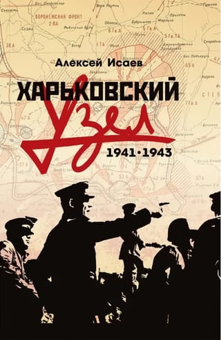 Kharkov Junction. 1941-1943