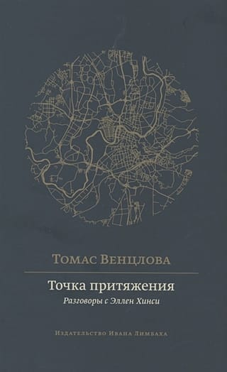 Точка притяжения. Разговоры с Эллен Хинси
