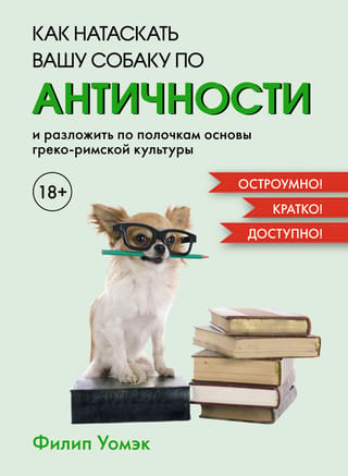 How to Train Your Dog in Classical Antiquity and Explain the Basics of Greco-Roman Culture