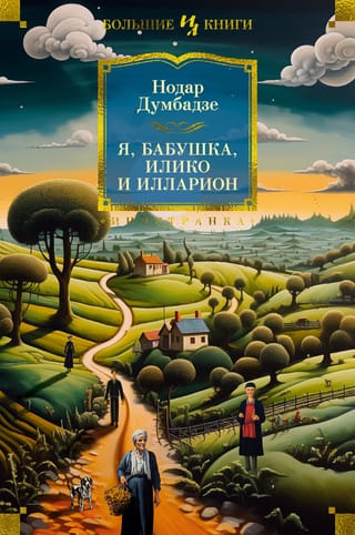 Es, vecmāmiņa, Iliko un Illarions