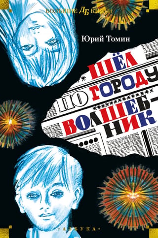 Шел по городу волшебник