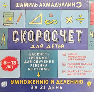 Скоросчет для детей. Блокнот-тренажер для обучения ребенка быстрому умножению и делению за 21 день. 8-13 лет