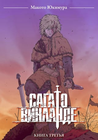 Сага о Винланде. Том 3