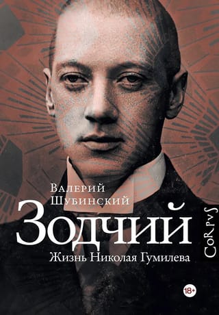 Зодчий. Жизнь Николая Гумилева