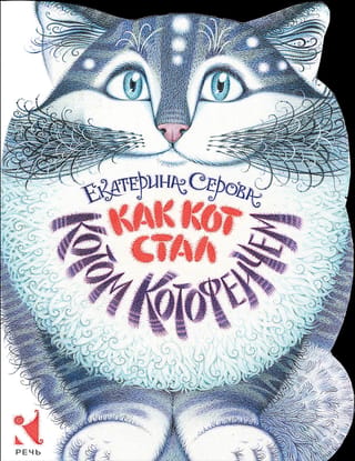 How the Cat became the Cat Kotofeich