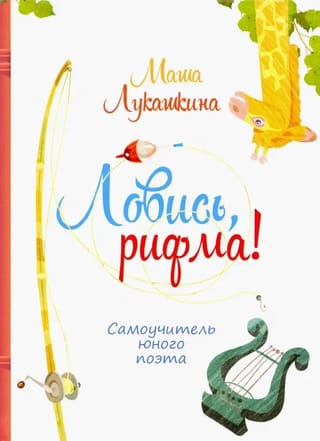 Noķer dzejoli! Pašmācības ceļvedis jaunam dzejniekam