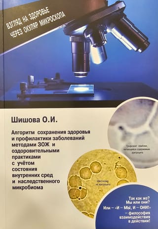 Алгоритм сохранения здоровья и профилактики заболеваний методами ЗОЖ и оздоровительными практиками с учётом состояния внутренних сред и наследственного микробиома
