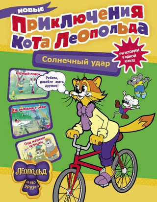 The New Adventures of Leopold the Cat