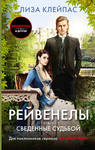 Рейвенелы. Сведенные судьбой