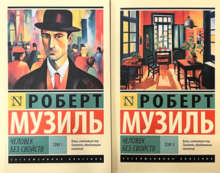 Человек без свойств. В 2 томах