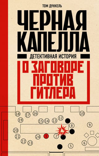 Melnā kapela: detektīvstāsts par sazvērestību pret Hitleru