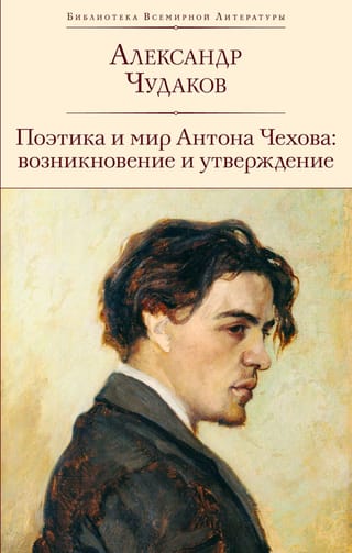 The poetics and world of Anton Chekhov: emergence and establishment
