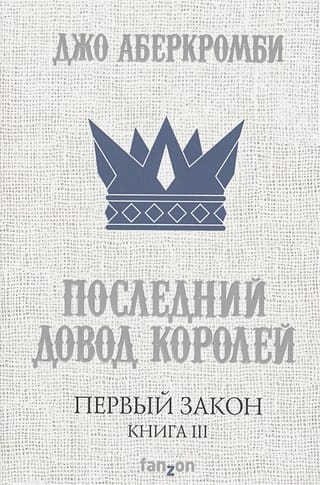 Первый Закон. Книга 3. Последний довод королей