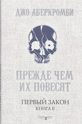 Первый Закон. Книга 2. Прежде чем их повесят