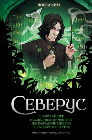 Severus: A Deeper Look into Hogwarts' Most Enigmatic Potions Master