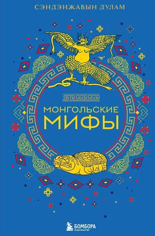 Монгольские мифы