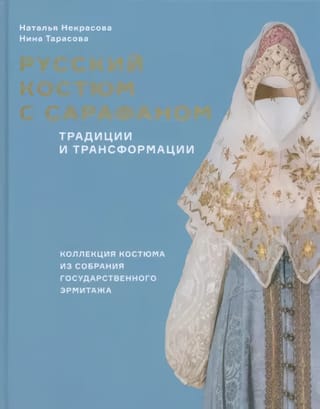 Русский костюм с сарафаном. Традиции и трансформации