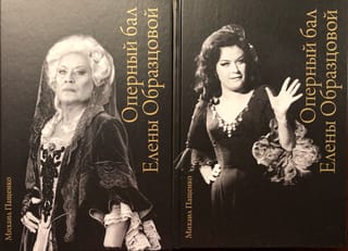 Jeļenas Obrazcovas operas balle. Dokumentāla biogrāfija. 2 sējumos