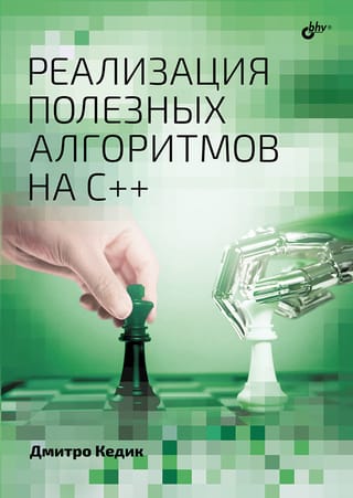 Реализация полезных алгоритмов на C++