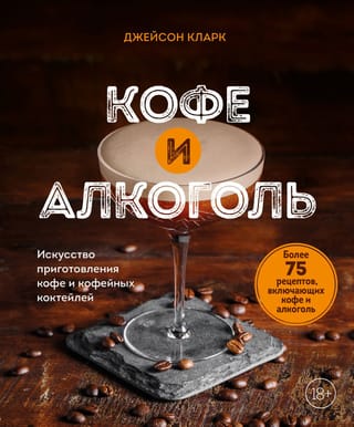 Kafija un alkohols: kafijas un kafijas kokteiļu pagatavošanas māksla