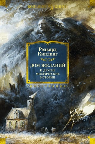 Vēlmju nams un citi mistiski stāsti