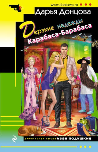 Karabasa-Barabasa drosmīgās cerības