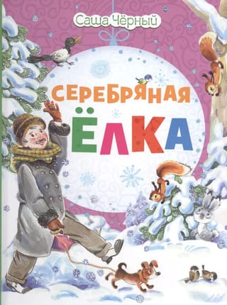 Sudraba Ziemassvētku eglīte