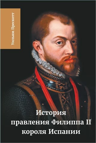 Spānijas karaļa Filipa II valdīšanas vēsture. 5.–6. sējums
