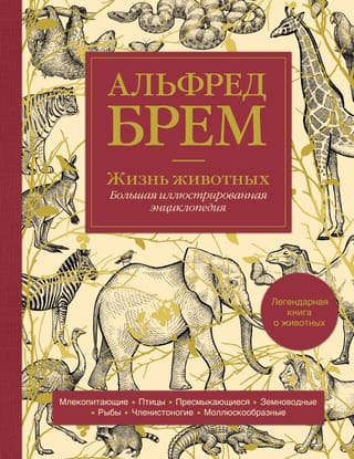 Dzīvnieku dzīve: pilnīga ilustrēta enciklopēdija