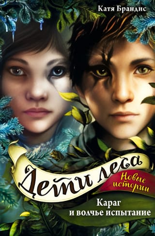 Дети леса. Книга 7. Караг и волчье испытание
