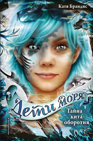 Children of the Sea. Book 4. The Secret of the Werewhale