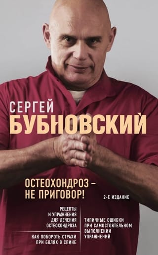 Остеохондроз – не приговор!