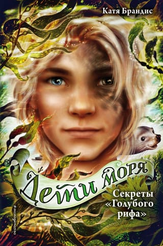 Children of the Sea. Book 5. Secrets of the Blue Reef