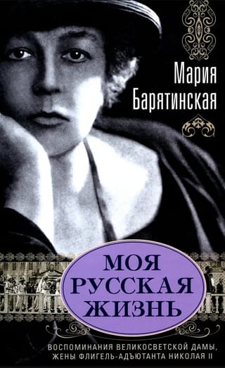 Моя русская жизнь. Воспоминания великосветской дамы, жены флигель-адъютанта Николая II