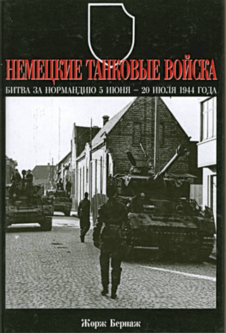 Vācu tanku karaspēks. Normandijas kauja, 1944. gada 5. jūnijs–20. jūlijs