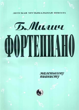 Фортепиано. Маленькому пианисту