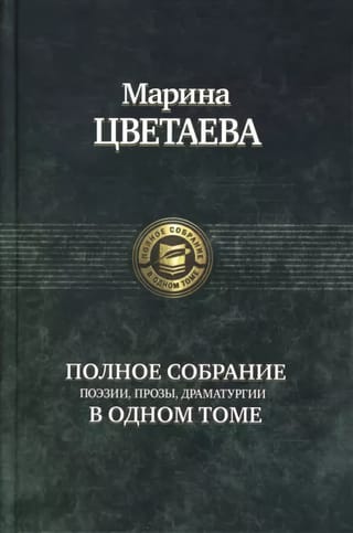 Полное собрание поэзии, прозы, драматургии