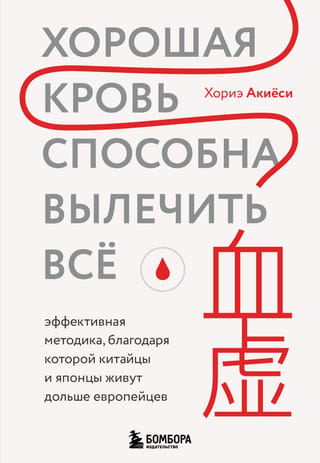 Good blood can cure everything. An effective method that helps the Chinese and Japanese live longer than Europeans.