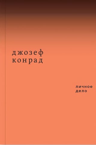 Личное дело