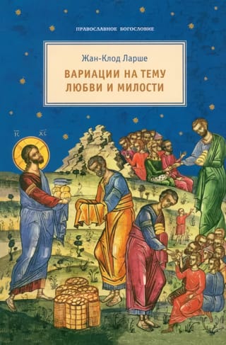 Вариации на тему любви и милости